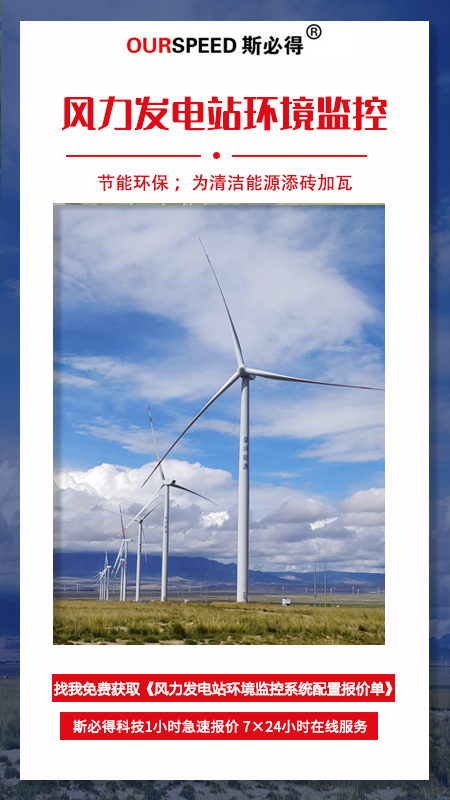 風(fēng)力發(fā)電站環(huán)境監(jiān)控系統(tǒng),發(fā)電站環(huán)境監(jiān)控系統(tǒng)，電站環(huán)境監(jiān)控系統(tǒng)