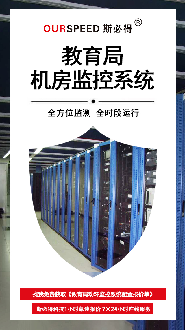 教育局機(jī)房環(huán)境監(jiān)控系統(tǒng)，機(jī)房環(huán)境監(jiān)控系統(tǒng)
