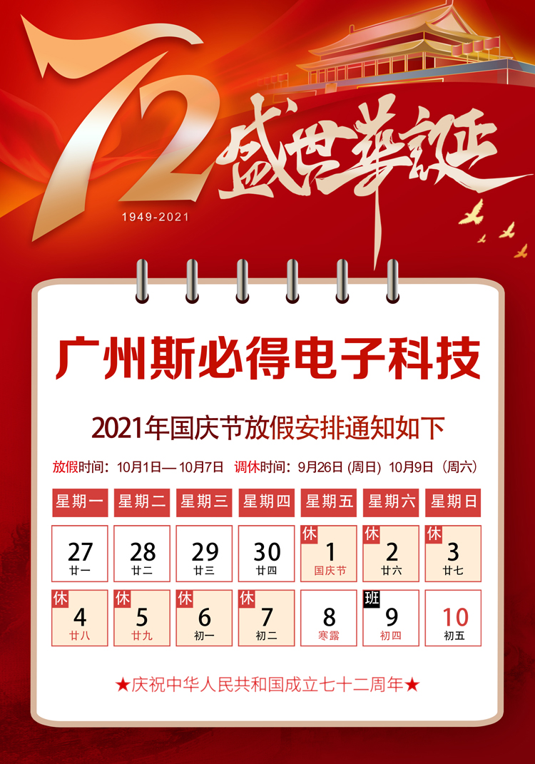 斯必得科技：關(guān)于2021年國慶放假通知！