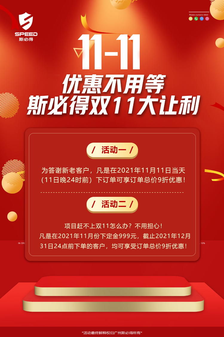 斯必得科技雙11！鉅惠來襲！